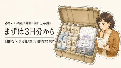 赤ちゃんの防災備蓄は何日分？液体ミルク・おむつの必要量と保管方法