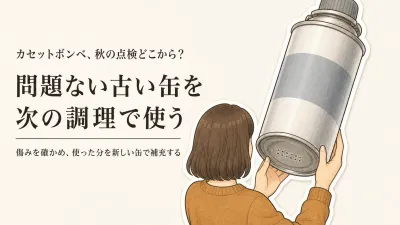 秋のカセットボンベ点検チェックリスト｜古い缶を使い切る日と安全な保管場所の決め方