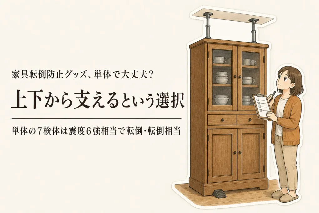 家具転倒防止グッズは本当に効果がある？東京都の商品テストで分かった単体使用の限界