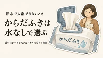 断水で入浴できないときのからだふき5選｜楽天のレビュー順と水を使わない選び方